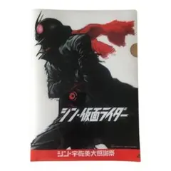 シン・仮面ライダー クリアファイル&ポストカード