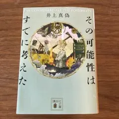 その可能性はすでに考えた