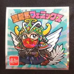 ご当地ビックリマン 西日本編 40th 聖龍馬フェニックス No.15