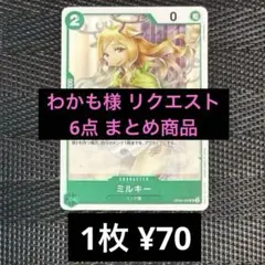 わかも様 リクエスト 6点 まとめ商品