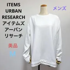 美品アイテムズ アーバンリサーチ メンズ長袖トップス カットソー 日本製 Ｍ