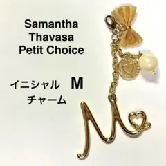 Samantha Thavasa Petit Choice イニシャルチャームM