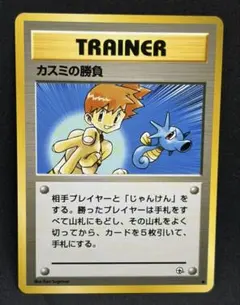 旧裏 ポケモンカード カスミの勝負 ● 美品〜極美品　ジム vintage