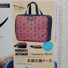 ムーミン✖サマンサ モスモス《衣類圧縮ケース》リンネル4月号増刊付録