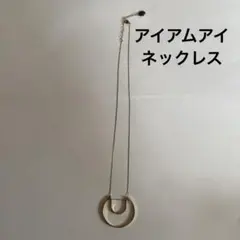 I AM I（アイアムアイ）ゴールド系の色のネックレスのサムネイル