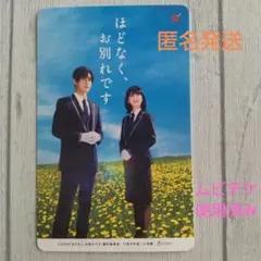 映画　ほどなく、お別れです　使用済　ムビチケ　目黒蓮　浜辺美波
