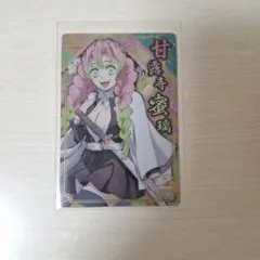 鬼滅の刃 甘露寺蜜璃 カード