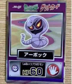 ポケモンゲットカード　アーボック