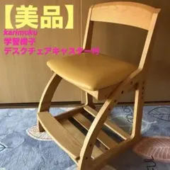 カリモク家具 学習椅子 XT1141NG 木製 高さ調整可 キャスター付 - メルカリ