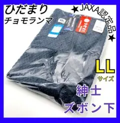 ひだまり　チョモランマ　紳士ズボン下　LL　防寒　肌着　QMS953 箱無し21 ひだまり チョモランマ 紳士ズボン下 LL 防寒 肌着 QMS953 箱無し21