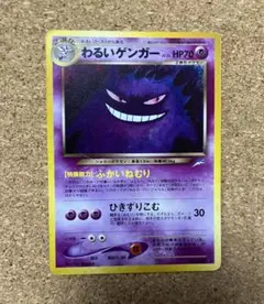 ポケモンカード 旧裏面 わるいゲンガー