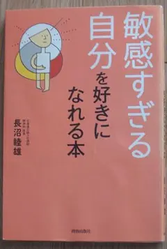 長沼睦雄 敏感すぎる自分を好きになれる本
