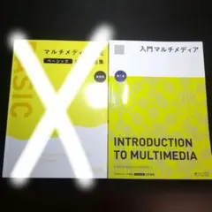 入門マルチメディア(第二版)