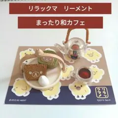 【訳アリ】リラックマ　リーメント まったり和カフェ