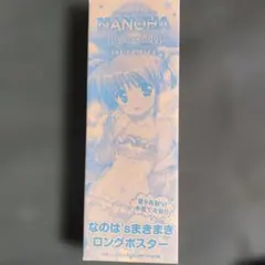 なのは,sまきまきロングポスター　月刊コンプエース2018年７月号付録