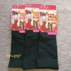 美脚ハイソックス　19〜21センチ 3足セット　ブラック