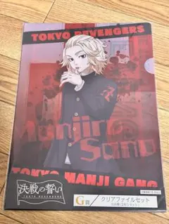 佐野万次郎　東京リベンジャーズ G賞 クリアファイルセット