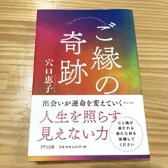 【新品】ご縁の奇跡(セミナー参加可能の限定コミュニティカード付き)
