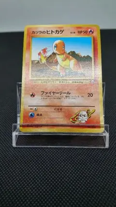 ポケモンカード 旧裏 カツラのヒトカゲ