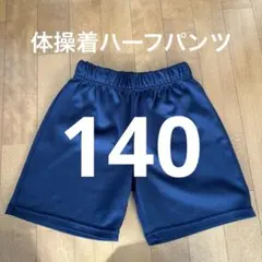 体操着ハーフパンツ ネイビー140