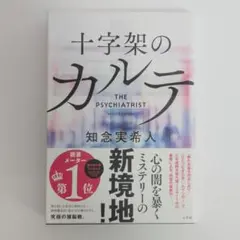 《初版》十字架のカルテ 知念実希人