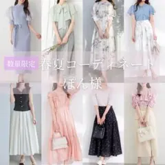5月ご予約｜ぽん様❤️春夏 レディースまとめ コーディネート きれいめ デート