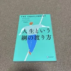 人生という綱の渡り方