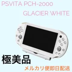 【極美品】PSVITA PCH-2000 グレイシャー ホワイト　本体