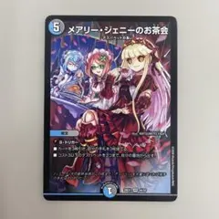 デュエルマスターズ メアリージェニーのお茶会