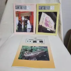 バラ 雑誌 一般社団法人 大日本武徳会 会報 武徳 3冊セット 武道 古武道
