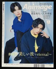 美しい彼 裏表紙 Animage アニメージュ 2023年6月号