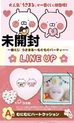 うさまる　一番くじ　もぐもぐパーティー　A賞 むにむにハートクッション