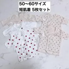 新生児 短肌着5枚セット 50〜60サイズ