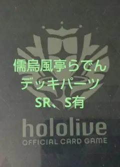 ホロカ 儒烏風亭らでん デッキパーツ