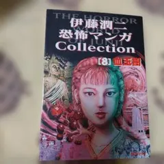 2026年最新】伊藤潤二・恐怖マンガCollectionの人気アイテム - メルカリ