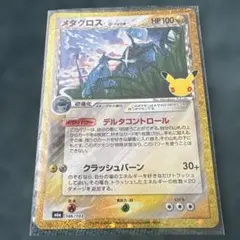 ポケカ メタグロス 復刻 30thセレブレーション