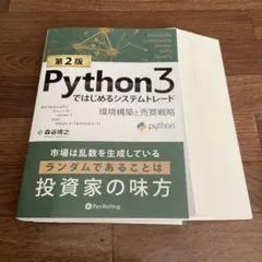 【裁断済み】第2版　Python3ではじめるシステムトレード環境構築と売買戦略