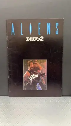 映画パンフレット エイリアン2 1986 ジェームズ・キャメロン