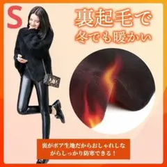 サイズS　レギンス 裏起毛 フェイク レザー ハイウエスト　レザーパンツ