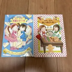 ルルとララ 2冊セット