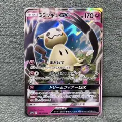 ミミッキュGX RR サン&ムーン 強化拡張パック フェアリーライズ キラ 0