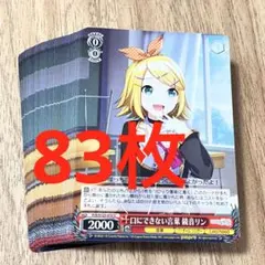 プロセカ　口にできない言葉　鏡音リン　U 83枚