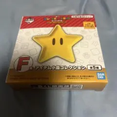 一番くじ　スーパーマリオ　F賞