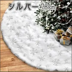 78ｃｍ 銀　ツリースカート　クリスマスツリー パーティ インテリア 足元隠しのサムネイル