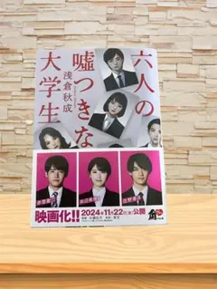 六人の嘘つきな大学生　浅倉秋成