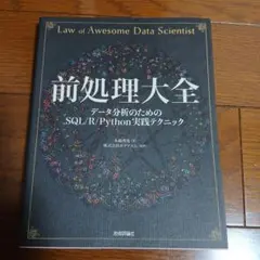 前処理大全 データ分析のためのSQL/R/Python実践テクニックのサムネイル