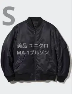 美品 ユニクロ MA‐1ブルゾン ブラック サイズS
