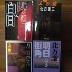 北方謙三さん文庫本4冊セット