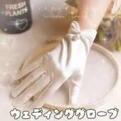 【値下げ】ウエディンググローブ 白 ブライダル ショート 手袋 結婚式 1984