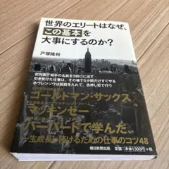 世界のエリートはなぜ、「この基本」を大事にするのか?